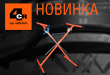 Новинка от 4CR - Х-образный стол 6.9150.0003